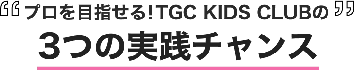 3つの実践んチャンス