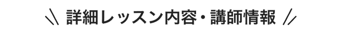 詳細レッスン内容・講師情報は