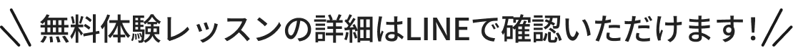 オーディションの詳細はLINEで確認いただけます！