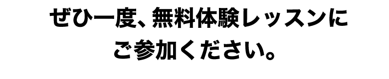 ぜひ一度、オーディションに参加ください。