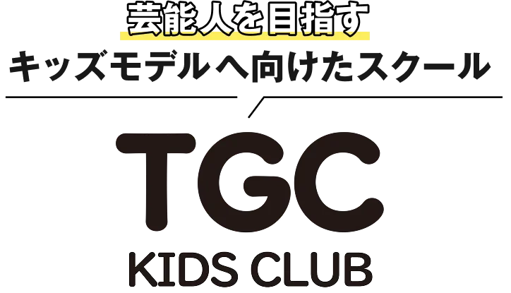 芸能人を目指すキッズモデルへ向けたスクール