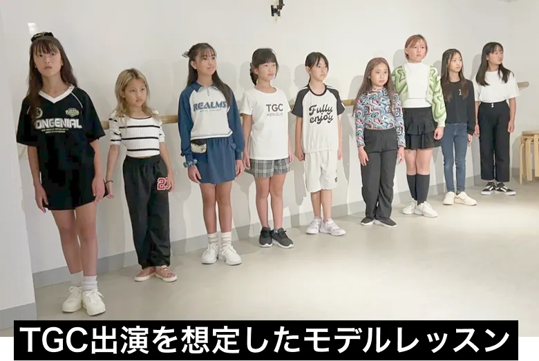 TGC出演を想定したモデルレッスン
