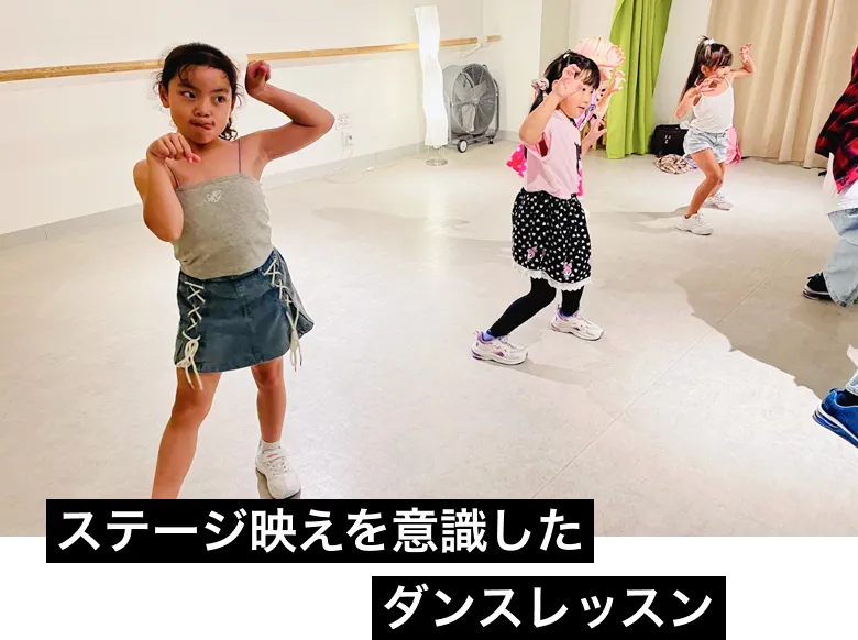 ステージ映えを意識したダンスレッスン