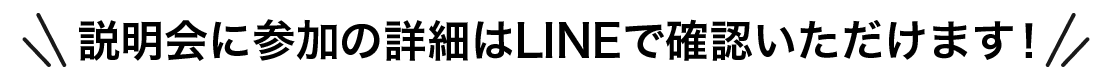 オーディションの詳細はLINEで確認いただけます!